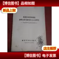 揭露苏修叛徒集团加紧全面复辟资本主义的罪行