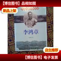 晚清风云人物史话:李鸿章