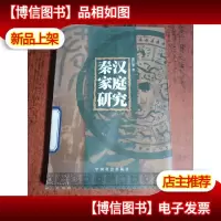 秦汉家庭研究
