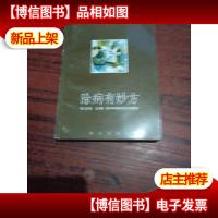 除病有妙方:老年病防治与调养