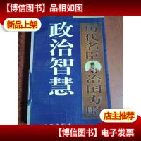 政治智慧:历代名臣治国方略 下册