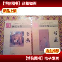 古董拍卖年鉴:全彩版.2005.书画[上下册全]