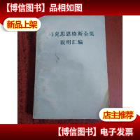 马克思恩格斯全集说明汇编