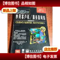 妙用客户机/服务器网络