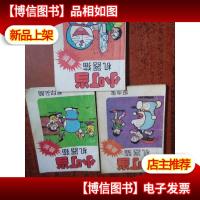 小叮当 机器猫 (*)全10册