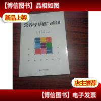 营养学基础与应用