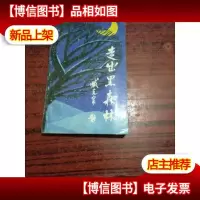 走出黑森林:沈阳人生文学社北京绿秀诗社诗歌作品选