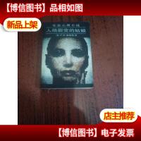 变态心理小说:人格裂变的姑娘