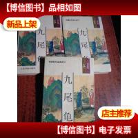 九尾龟 ( 上中下)[明清佳作足本丛刊]