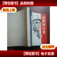 战争回忆录.第三卷.拯救 下
