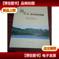 蓟县中新元古界岩石图集