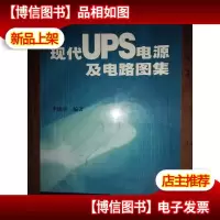 现代UPS 电源及电路图集