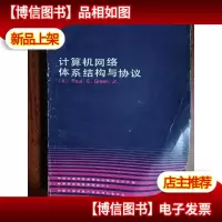 计算机网络体系结构与协议