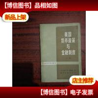 美国货币政策与金融制度 下册