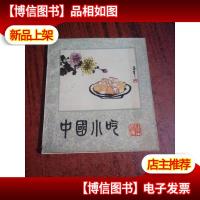 中国小吃(北京风味)