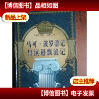 世界文学名著*辑(5册) 马可波罗游记鲁滨逊漂流记(馆藏)