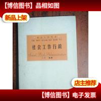 社会工作行政(社会工作丛书)