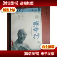 东方赤子·大家丛书.张中行卷