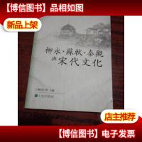 柳永苏轼秦观与宋代文化