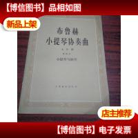 布鲁赫小提琴协奏曲g小调小提琴与钢琴(无分谱)