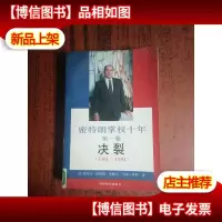 密特朗掌权十年*卷 决裂(1981-1984年)