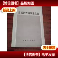 苏联钢铁科研论文集-----16开,印1650册