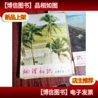 地理知识 1974年1-6期