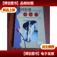 中国拒绝“红灯区”:关于种种社会现象的深入调查