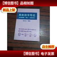 离散数学导论-数理逻辑.集合.关系部分/黄和之 编著