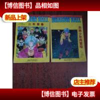七龙珠:重返地球卷 3.5