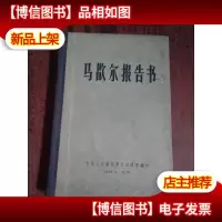 马歇尔报告书 32开精装 59年一印