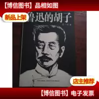 鲁迅的胡子