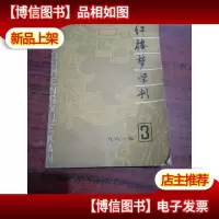 红楼梦学刊 (1981年 第3期)