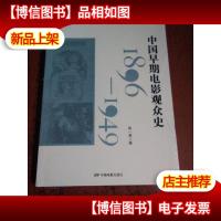 中国早期电影观众史(1896-1949