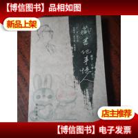 藏书纪事忆人----书画专辑