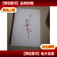 长安乱 韩寒著