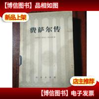 费萨尔传(附莎特家族世系表一个)