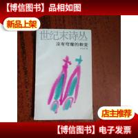 没有穹窿的教堂(世纪末诗丛)