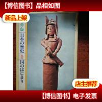 日本原版书:日本の歴史(ジュニア版)第1巻 国のはじまり