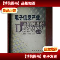 电子信息产业区域演进论(总论)