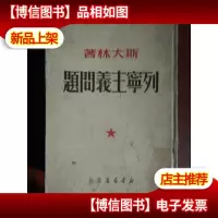<列宁主义问题>(精装本1950年印)(大厚册)