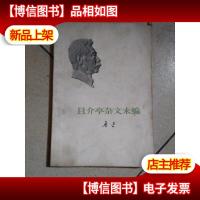 且介亭杂文末编