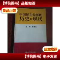 中国民主党派的历史和现状