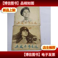 工农兵形象选 三 四 两册