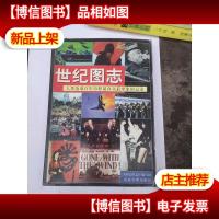 世纪图志:人类沧桑百年历程最真实最形象的记录