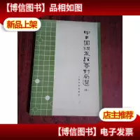 中日围棋友谊赛对局选.四