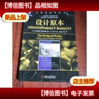 设计原本:计算机科学巨匠Frederick P.Brooks的思考