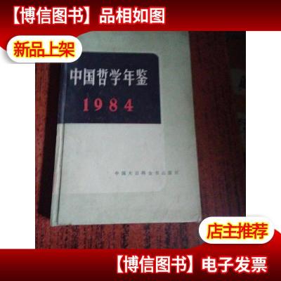 中国哲学年鉴 1984[16开精装本]