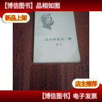 且介亭杂文二集