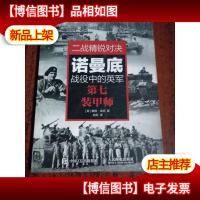 二战精锐对决:诺曼底战役中的英军第七装甲师